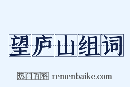 望庐山组词是什么意思的图片